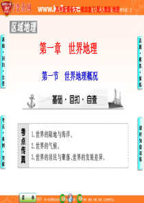 【新人教】2012高考地理大一轮复习课件：区域地理 第1章第1节 世界地理概况