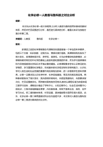 化学必修一人教版和鲁科版之对比分析