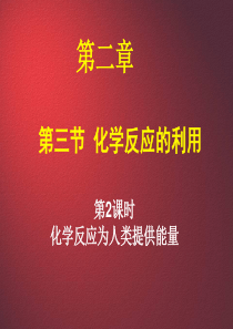 化学必修二第2章第3节  化学反应的利用第二课时于虹