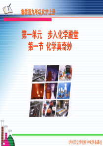 化学改变了世界第一课