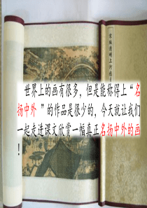 12-一幅名扬中外的画