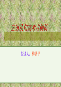 定语从句解析PPT课件