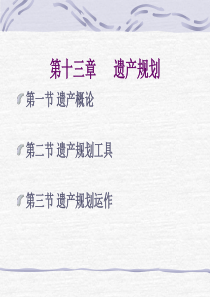 第十三章--遗产规划