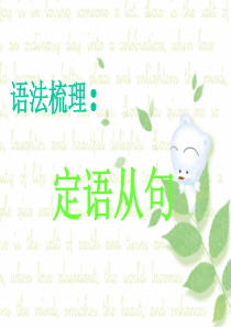 定语从句讲解 适合高一新生