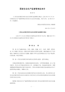 工贸企业有限空间作业安全管理与监督暂行规定