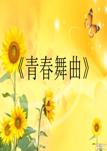 福建西山学校初中部初中蝴蝶飞音乐教案