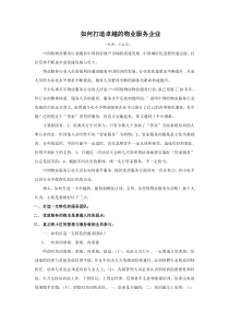 如何打造特色优质的物业服务企业讲解学习