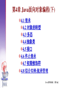 第4章 Java面向对象编程(下