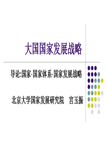 第1讲大国国家发展战略导论XXXX0215