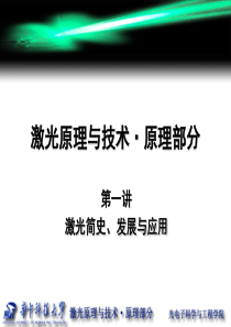 第1讲激光简史、发展与应用_risze