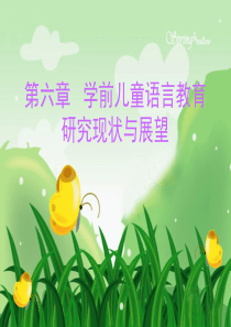 第六章   学前儿童语言教育研究现状与展望