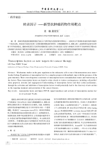 转录因子_新型抗肿瘤药物作用靶点