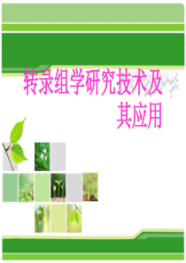 转录组学研究技术及其应用