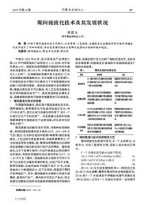 煤间接液化技术及其发展状况