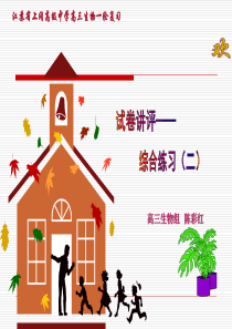 高三生物综合试卷评讲(二)