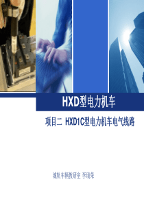 HXD1C电气线路分析