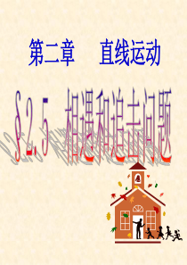 高中物理精讲---相遇和追击问题稿 (1) 2.ppt