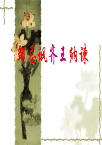 2016 中考语文 文言文专题复习 九年级下册 邹忌讽齐王纳谏课件ppt课件