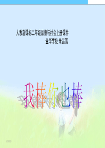 2016 人教新课标品德与生活二年级上册《你棒我也棒》课件