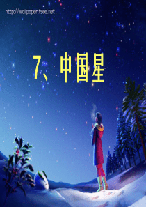 7中华星2