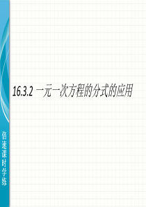 《可化为一元一次的分式方程的应用》精品课件3   华东师大版   八年级下