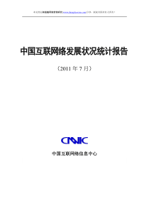 第28次中国互联网络发展状况统计报告