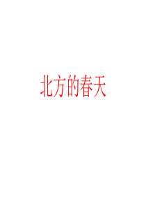 人教版 品德与生活 二年级下册 1.家乡的春天