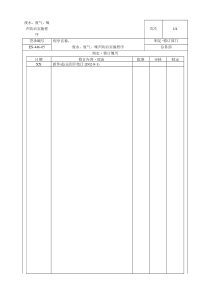 某电子厂环境管理体系文件：废水、废气、噪声防治实施程序