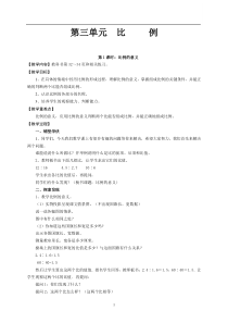 人教版六年级数学下册第三单元《比例》教案(20个课时已整理成册,可以直接打印)