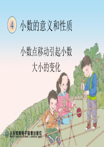 人教版四年级数学下册第四单元小数点移动引起小数的大小变化例1、例2课件