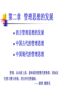 第2章管理思想的发展
