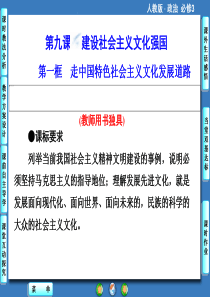 第4单元第9课时第1框走中国特色社会主义文化发展道路