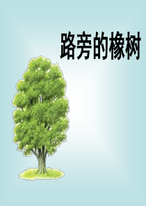 小学三年级语文下册课件_《路旁的橡树》[1]