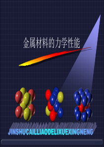 29金属材料的力学性能