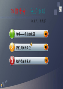 珍惜生命,保护地球