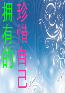 珍惜自己拥有的