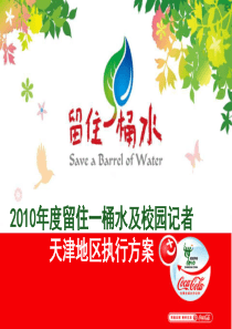 留住一桶水和世博大学生记者2010项目方案书-天津(校方)