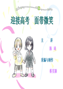 迎接高考-面带微笑(高三考前放松心理辅导讲座)
