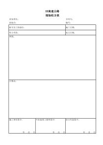 公路工程现场收方表