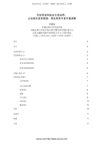 写好英语科技论文的诀窍：-主动迎合读者期望-预先回答专家可能质疑