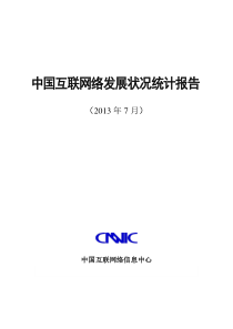 第32次《中国互联网络发展状况统计报告》