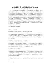 如何制定员工绩效考核管理制度