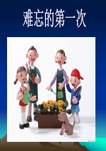 难忘的第一次 教学课件