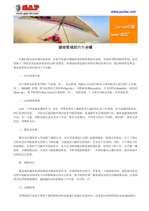 绩效管理的六个步骤