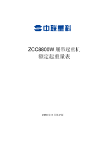 ZCC8800W履带吊650t