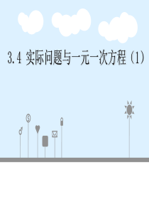 3.4.1实际问题与一元一次方程-配套与工程问题