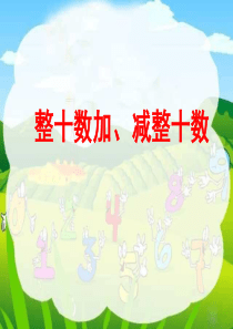 整十数加减整十数ppt公开课1