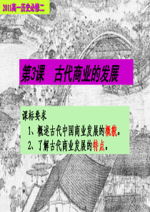 第3课_古代商业的发展