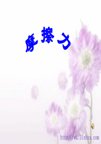 8.3摩擦力新授课课件(PPT课件_初中物理)