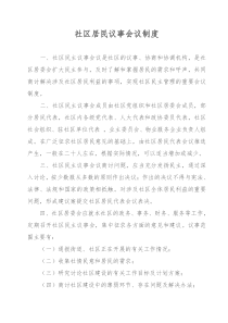 社区居民议事制度